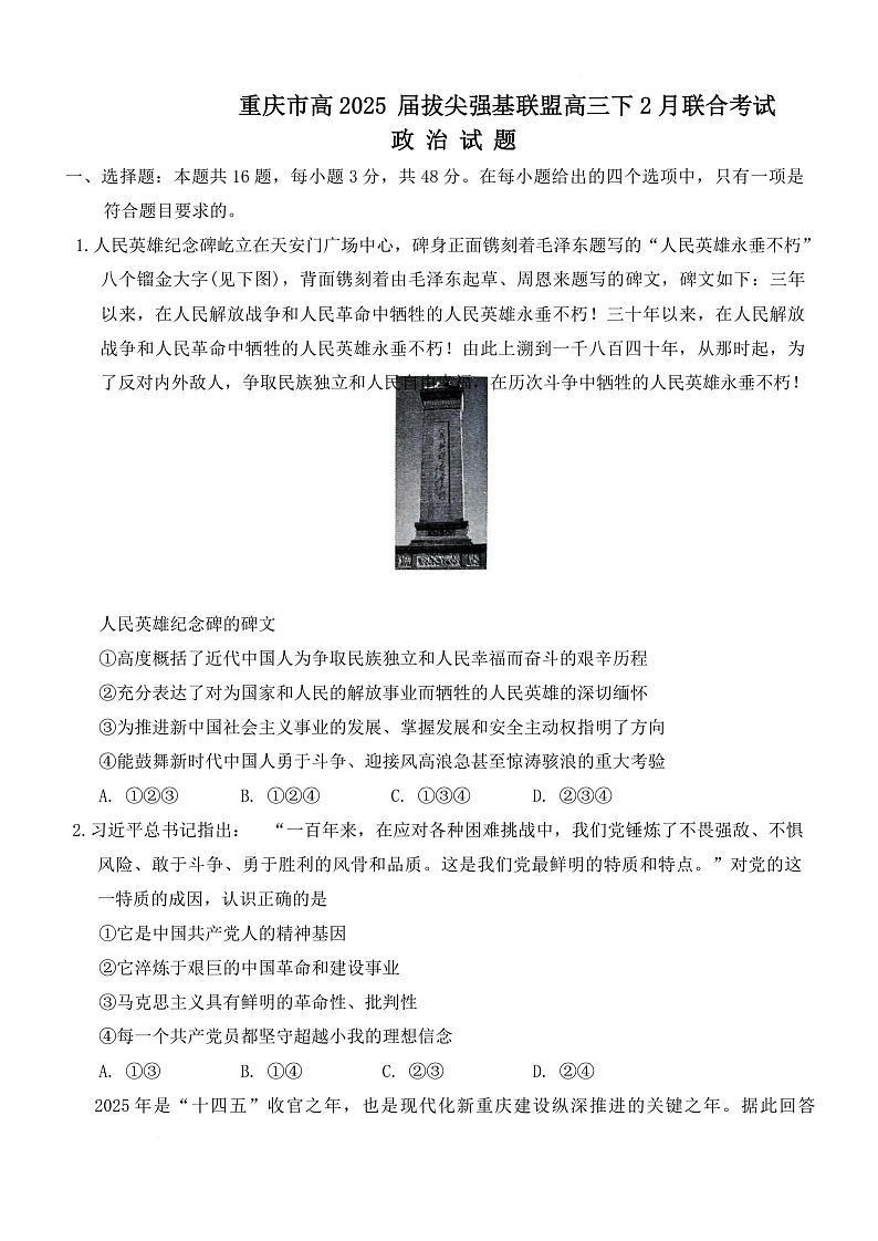 重庆市拔尖强基联盟高三2月联合考试 重庆市拔尖强基联盟高三2月联合考试政治试题(1)第1页