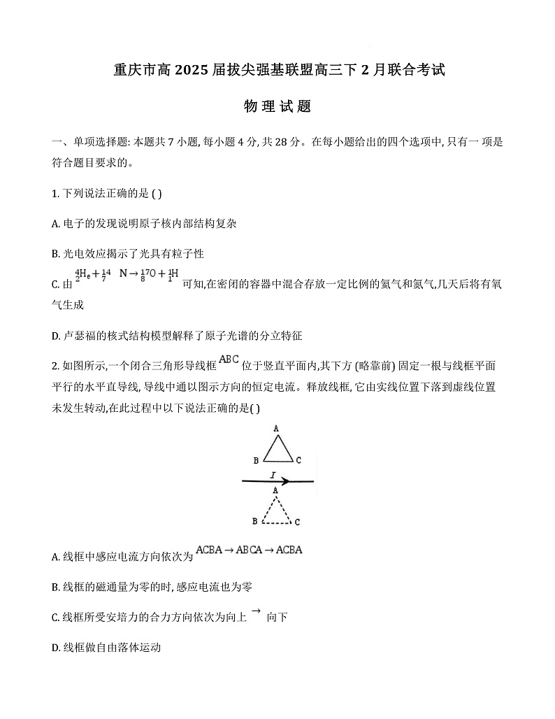 重庆市拔尖强基联盟高三2月联合考试 重庆市拔尖强基联盟高三2月联合考试物理试卷第1页