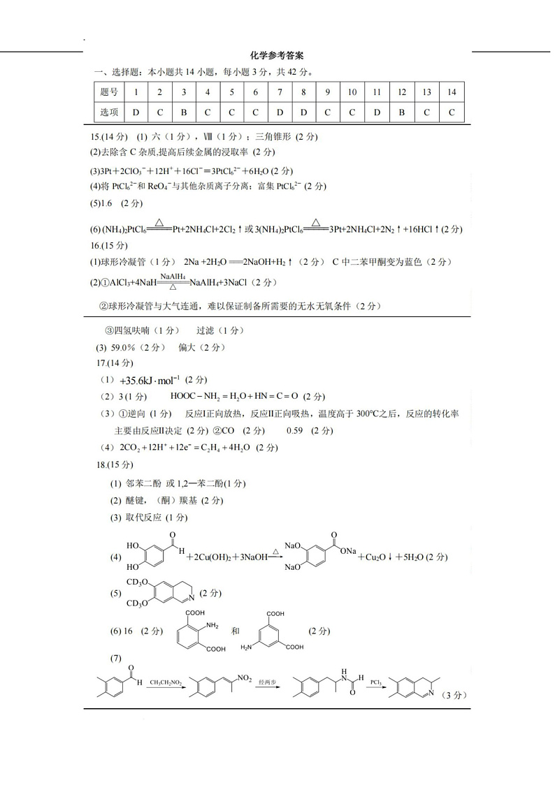重庆市拔尖强基联盟高三2月联合考试 化学答案第1页