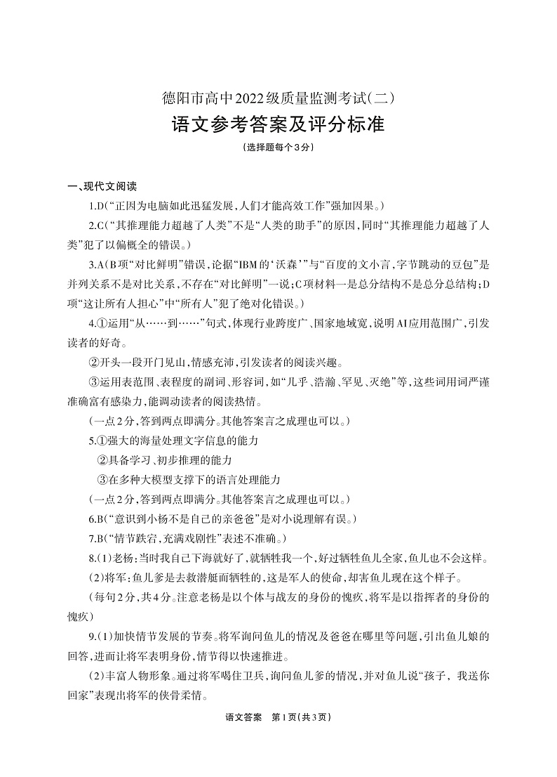 德阳市高中2022级质量监测考试（二）语文答案第1页