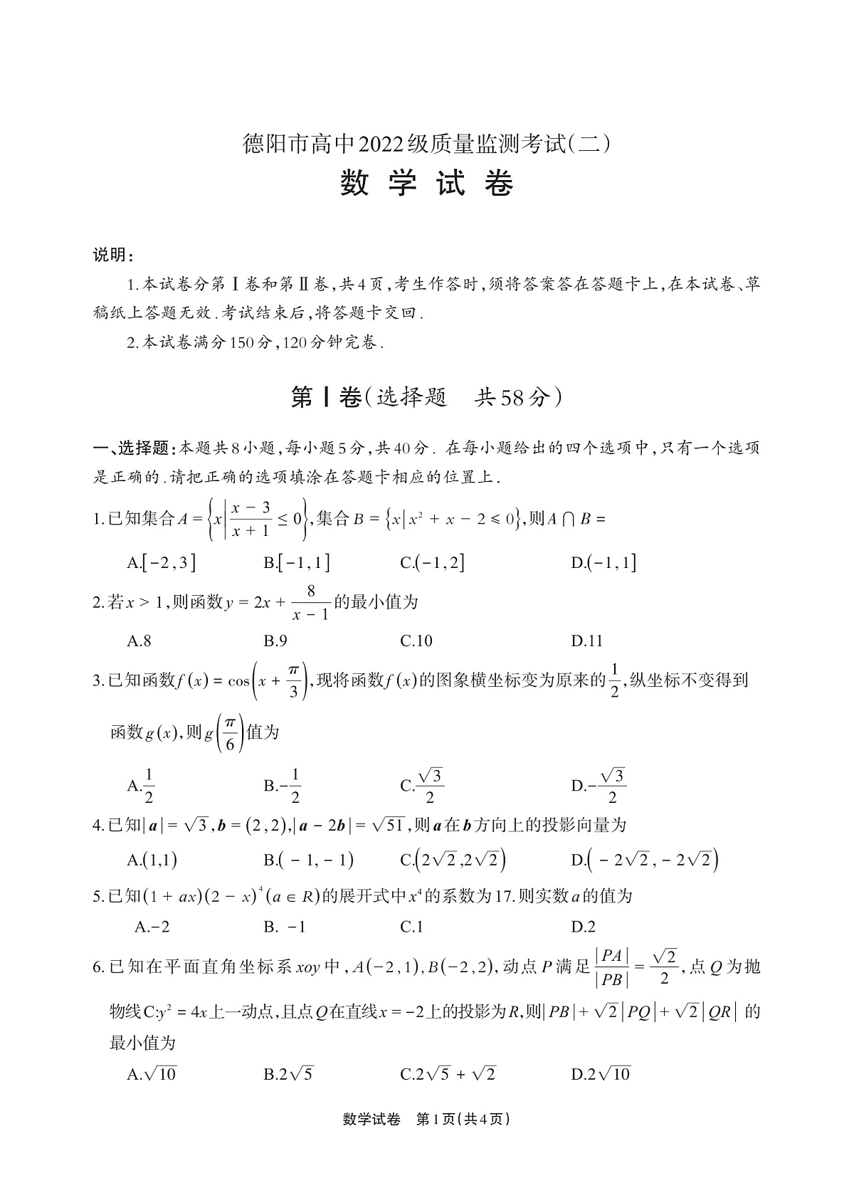 德阳市高中2022级质量监测考试（二）数学第1页