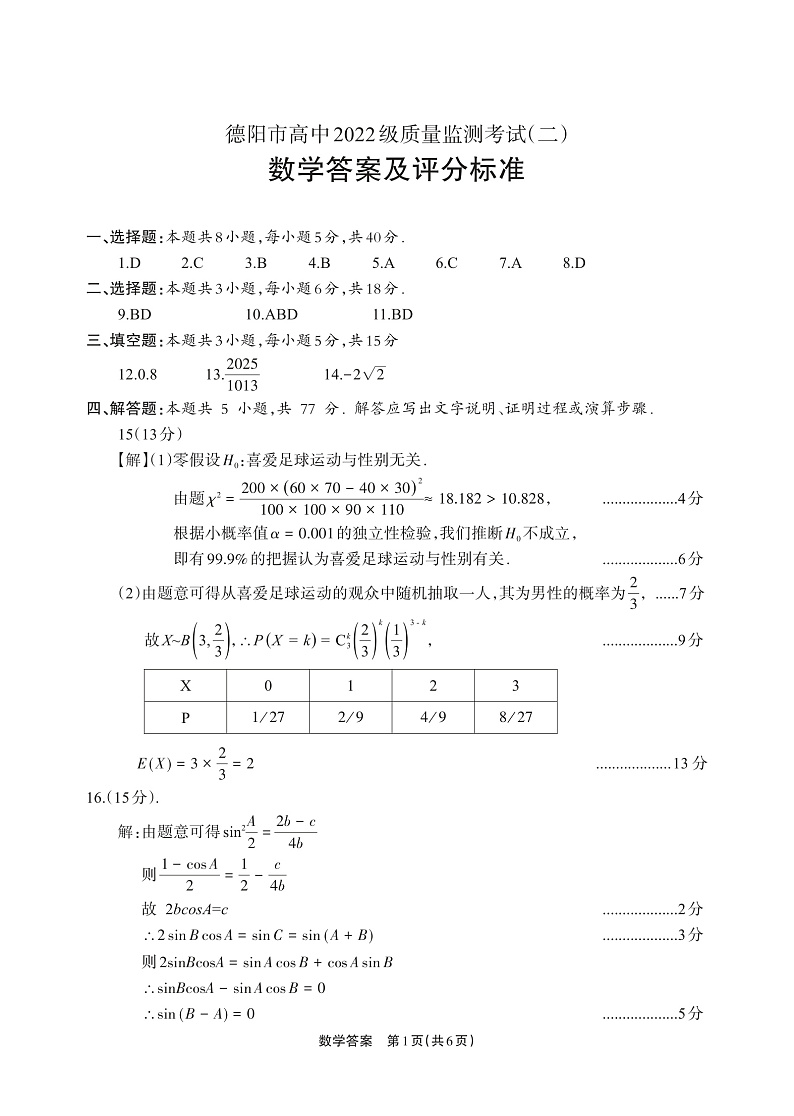 德阳市高中2022级质量监测考试（二）数学答案第1页