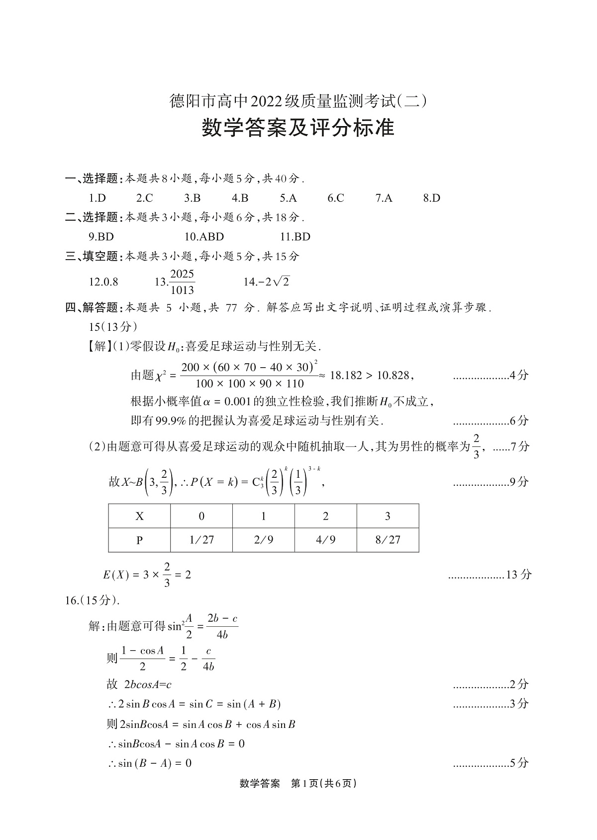 德阳市高中2022级质量监测考试（二）数学答案第1页