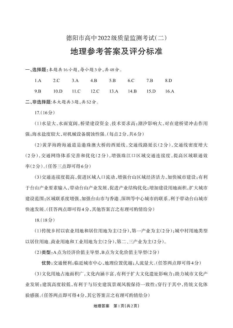 德阳市高中2022级质量监测考试（二）地理答案第1页