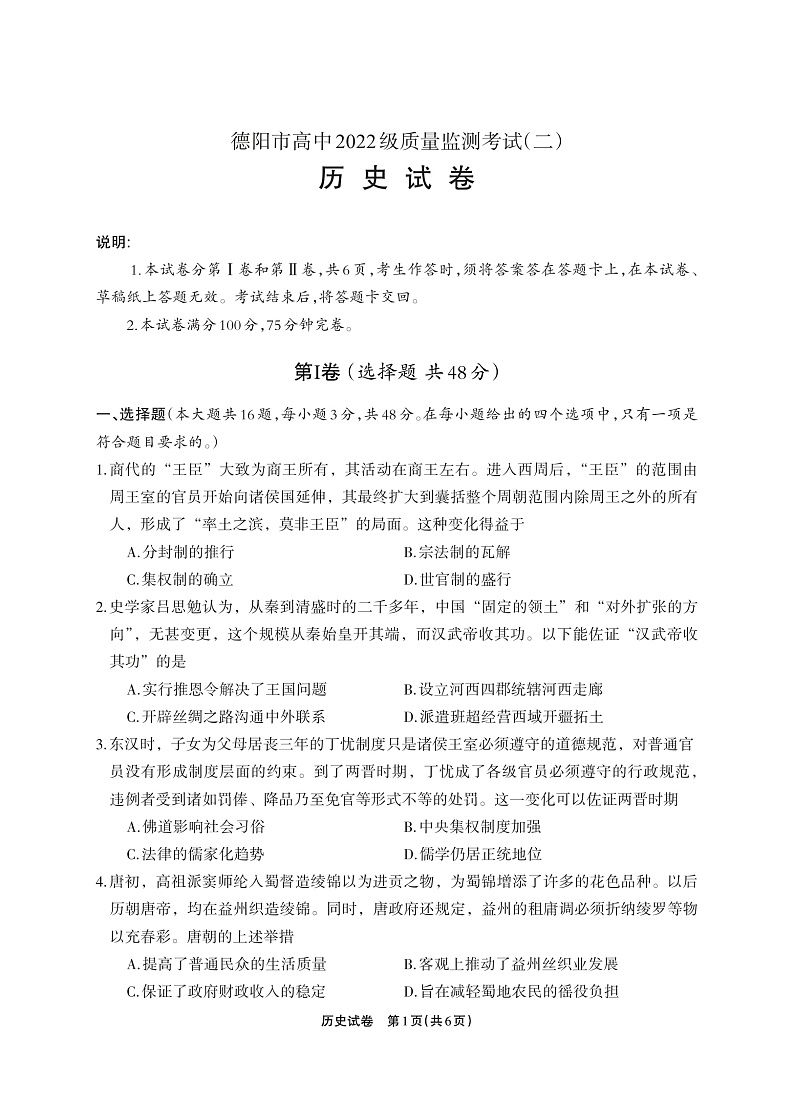 德阳市高中2022级质量监测考试（二）历史第1页