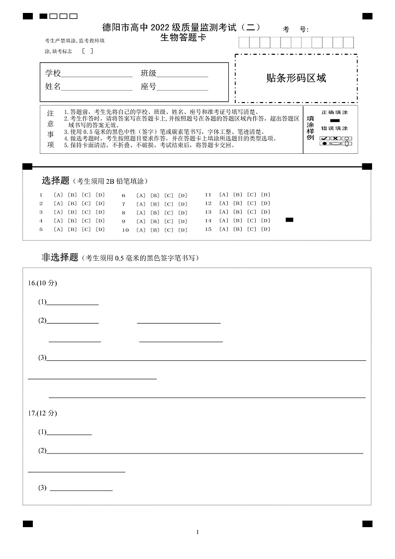 德阳市高中2022级质量监测考试（二）生物答题卡第1页