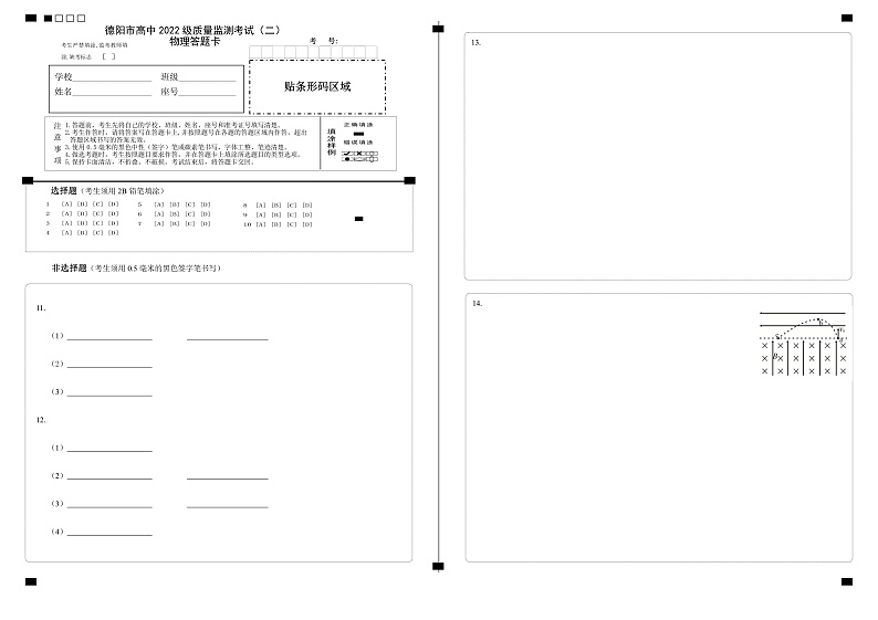 德阳市高中2022级质量监测考试（二）物理答题卡第1页