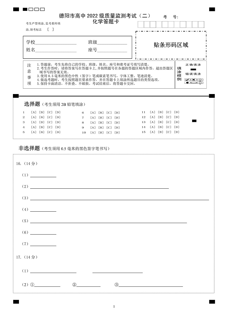 德阳市高中2022级质量监测考试（二）化学答题卡第1页
