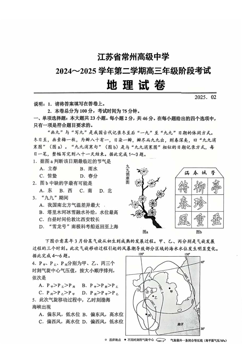 江苏省常州高级中学2024-2025学年第二学期高三年级期初质量调研地理试卷第1页