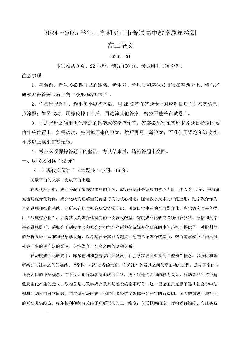 广东省佛山市2024-2025学年高二上学期1月期末调研测试语文试卷  Word版含解析第1页