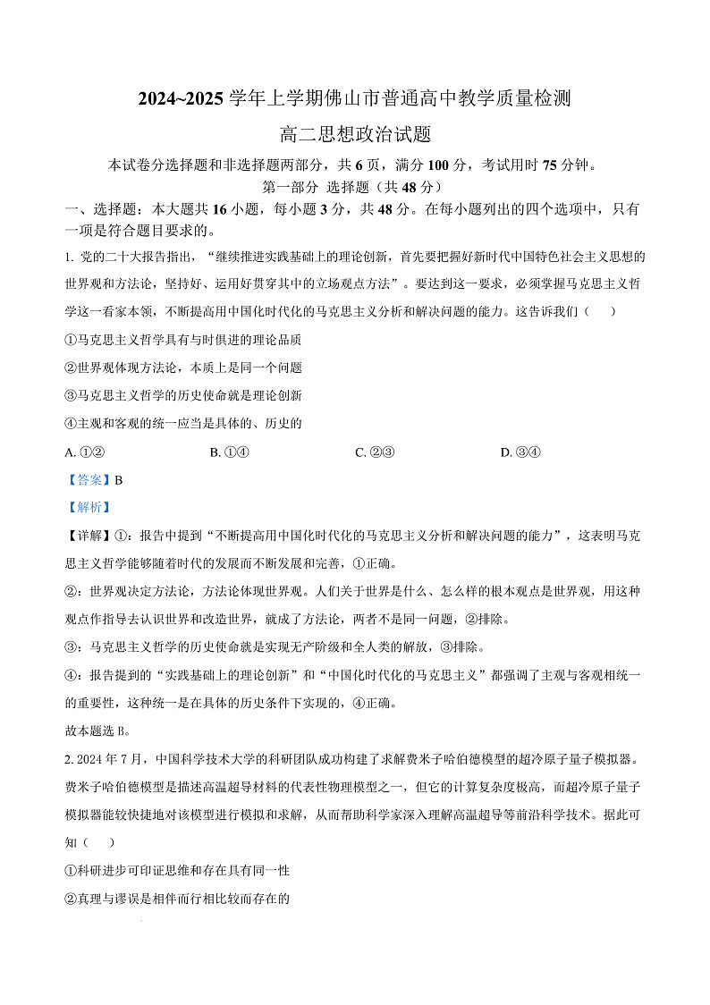 广东省佛山市2024-2025学年高二上学期期末教学质量检测政治试卷  Word版含解析第1页