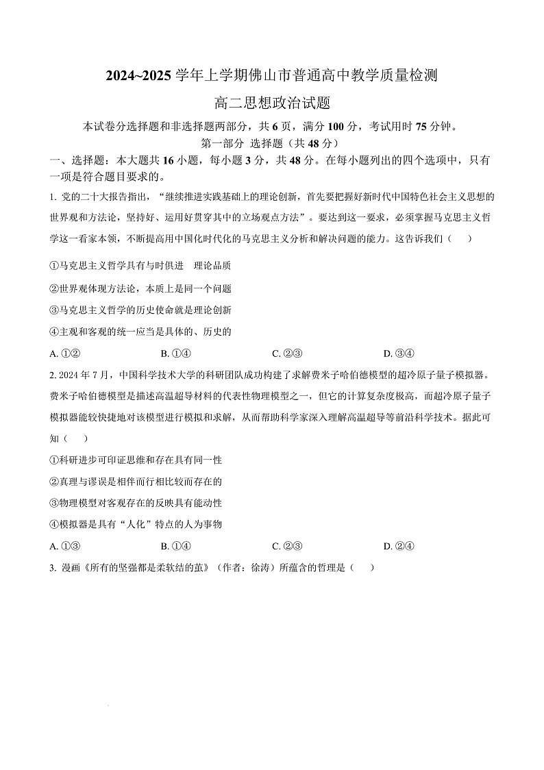 广东省佛山市2024-2025学年高二上学期期末教学质量检测政治试卷  Word版无答案第1页