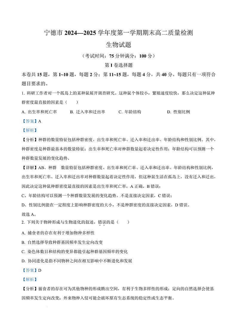 福建省宁德市2024-2025学年高二上学期1月期末生物试题  Word版含解析第1页