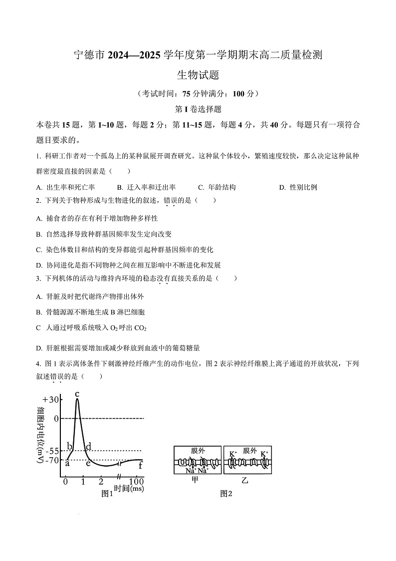 福建省宁德市2024-2025学年高二上学期1月期末生物试题  Word版无答案第1页