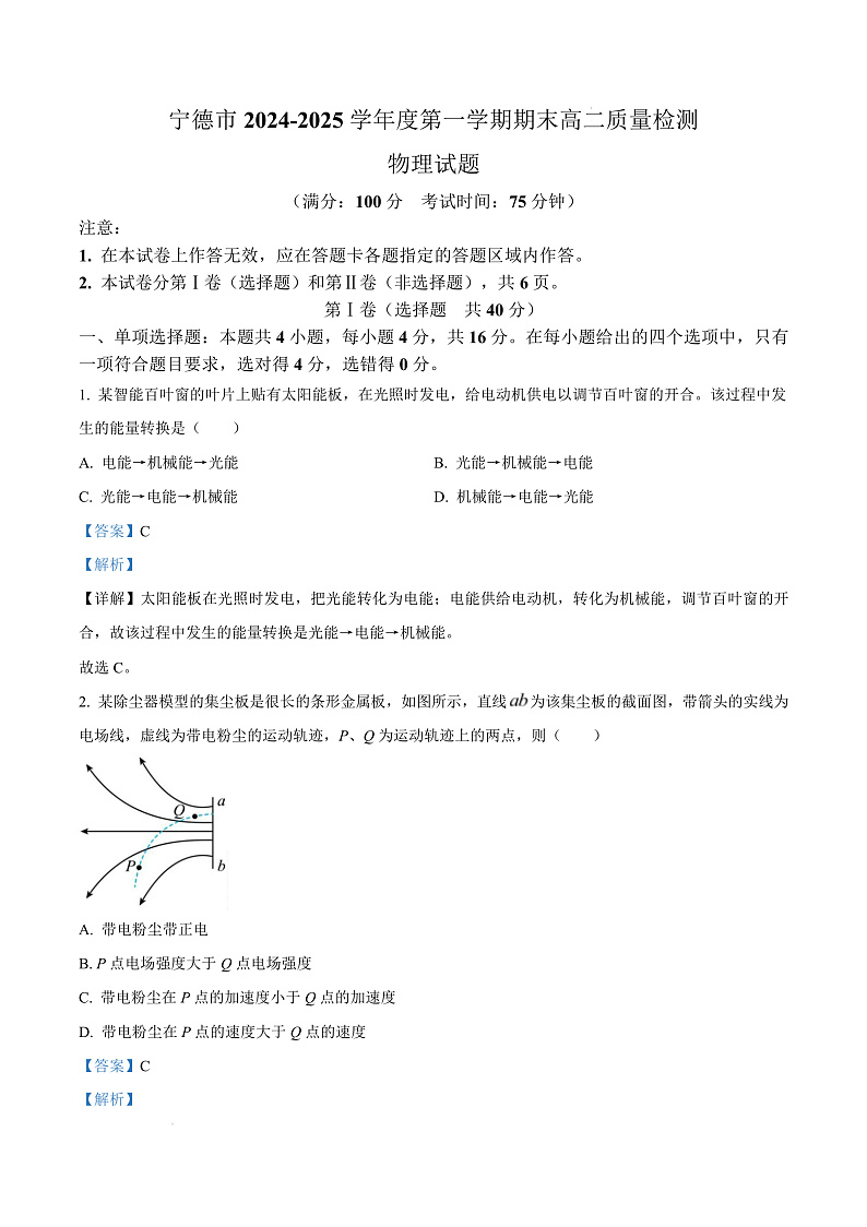 福建省宁德市2024-2025学年高二上学期1月期末考试物理试题  Word版含解析第1页