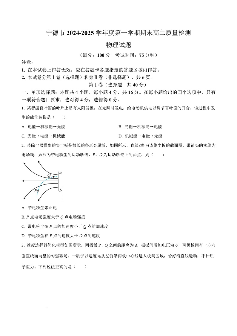 福建省宁德市2024-2025学年高二上学期1月期末考试物理试题  Word版无答案第1页
