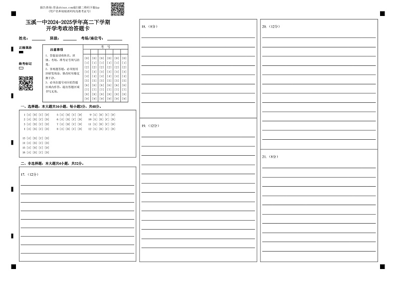玉溪一中2024-2025学年高二下学期开学考政治答题卡(2)第1页