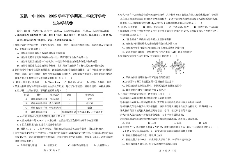 2026届高二下生物开学考试卷第1页