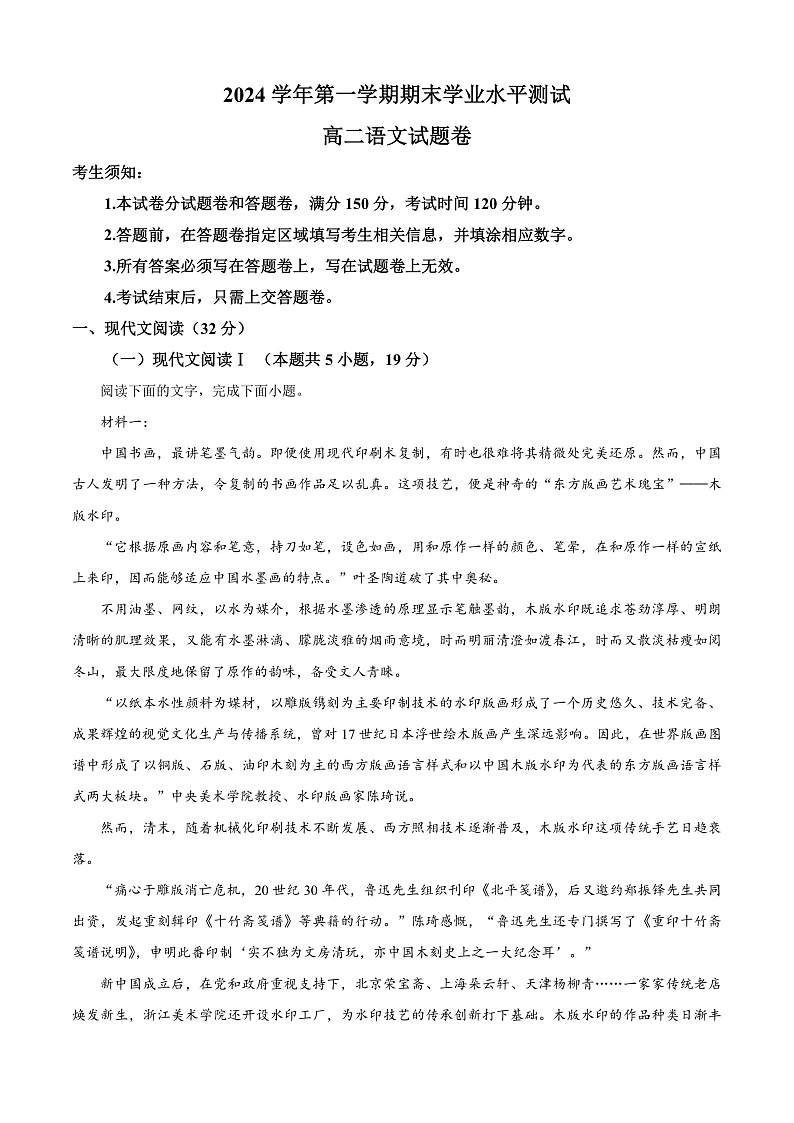 浙江省杭州市2024-2025学年高二上学期1月期末考试语文试题（A卷）  Word版含解析第1页