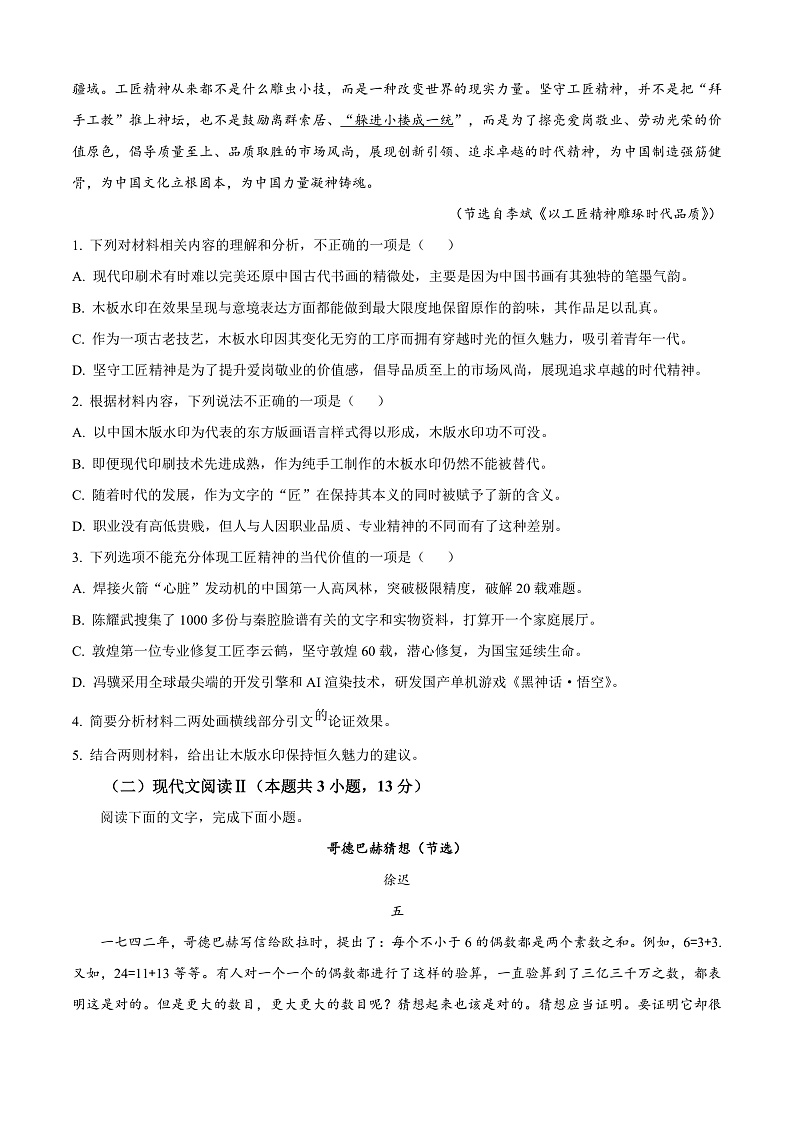 浙江省杭州市2024-2025学年高二上学期1月期末考试语文试题（A卷）  Word版无答案第3页