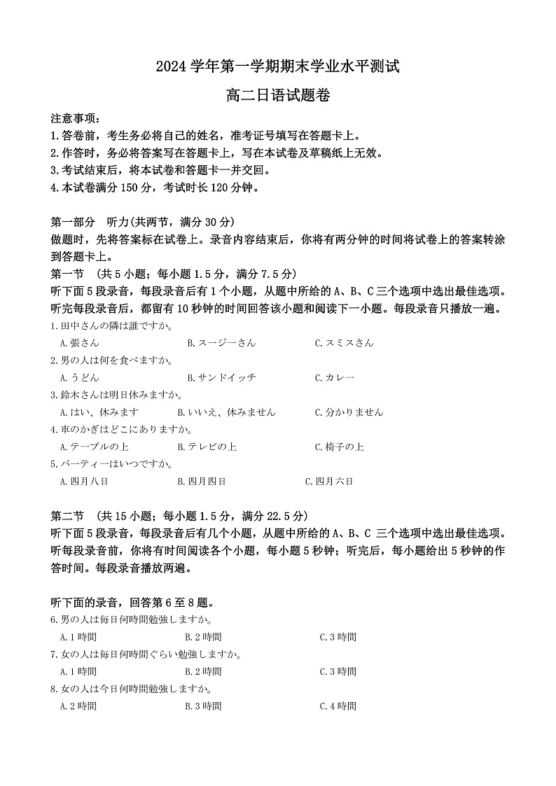 浙江省杭州市2024-2025学年高二上学期1月期末日语试题  Word版含解析第1页