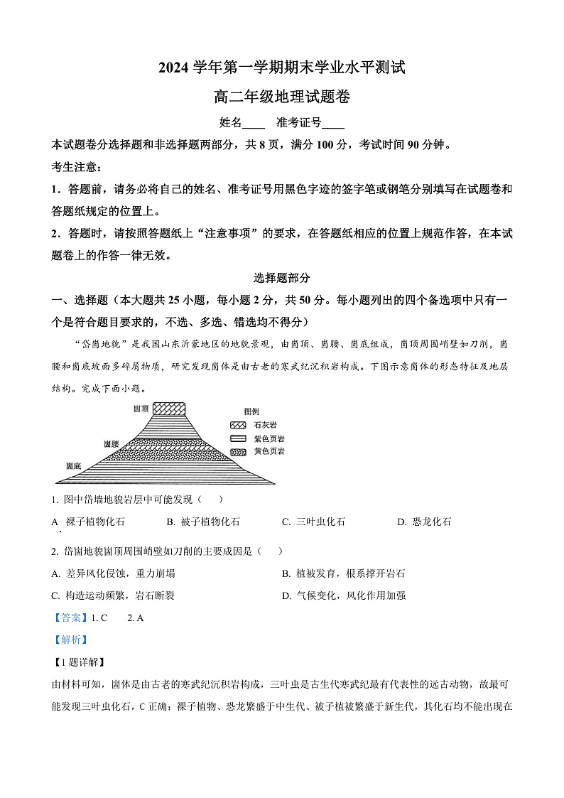 浙江省杭州市2024-2025学年高二上学期期末学业水平测试地理试题  Word版含解析第1页