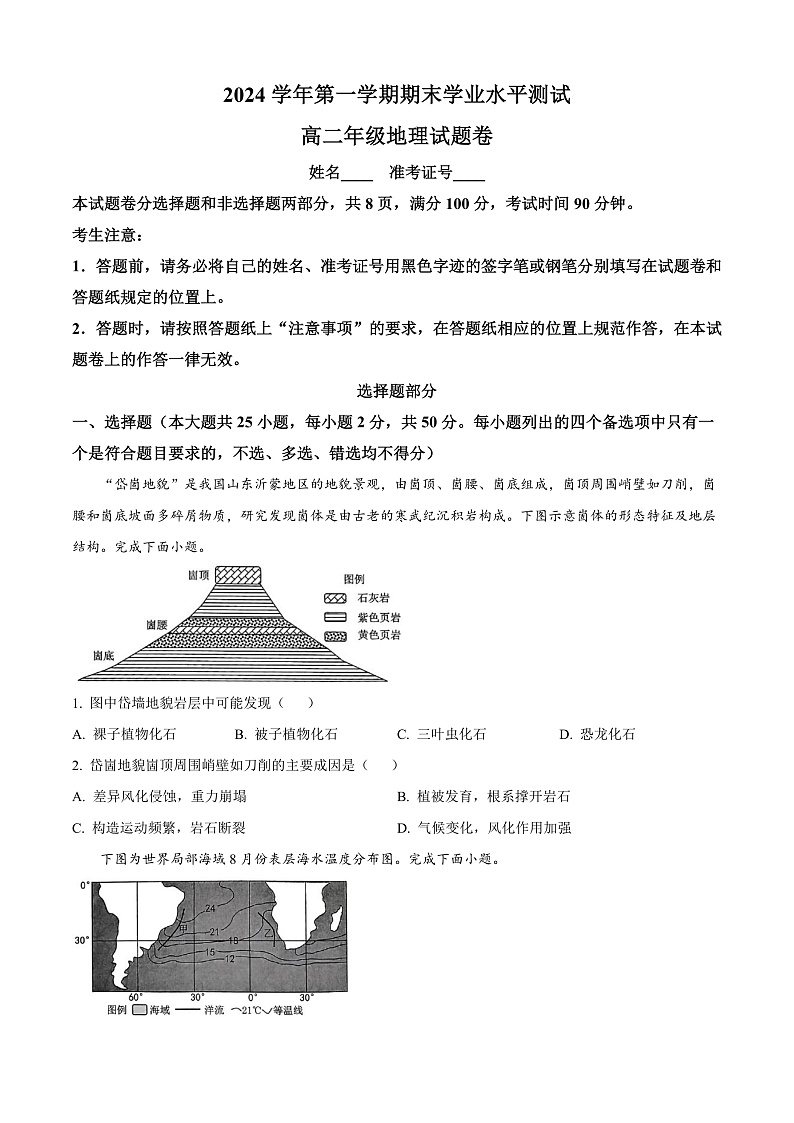 浙江省杭州市2024-2025学年高二上学期期末学业水平测试地理试题  Word版无答案第1页