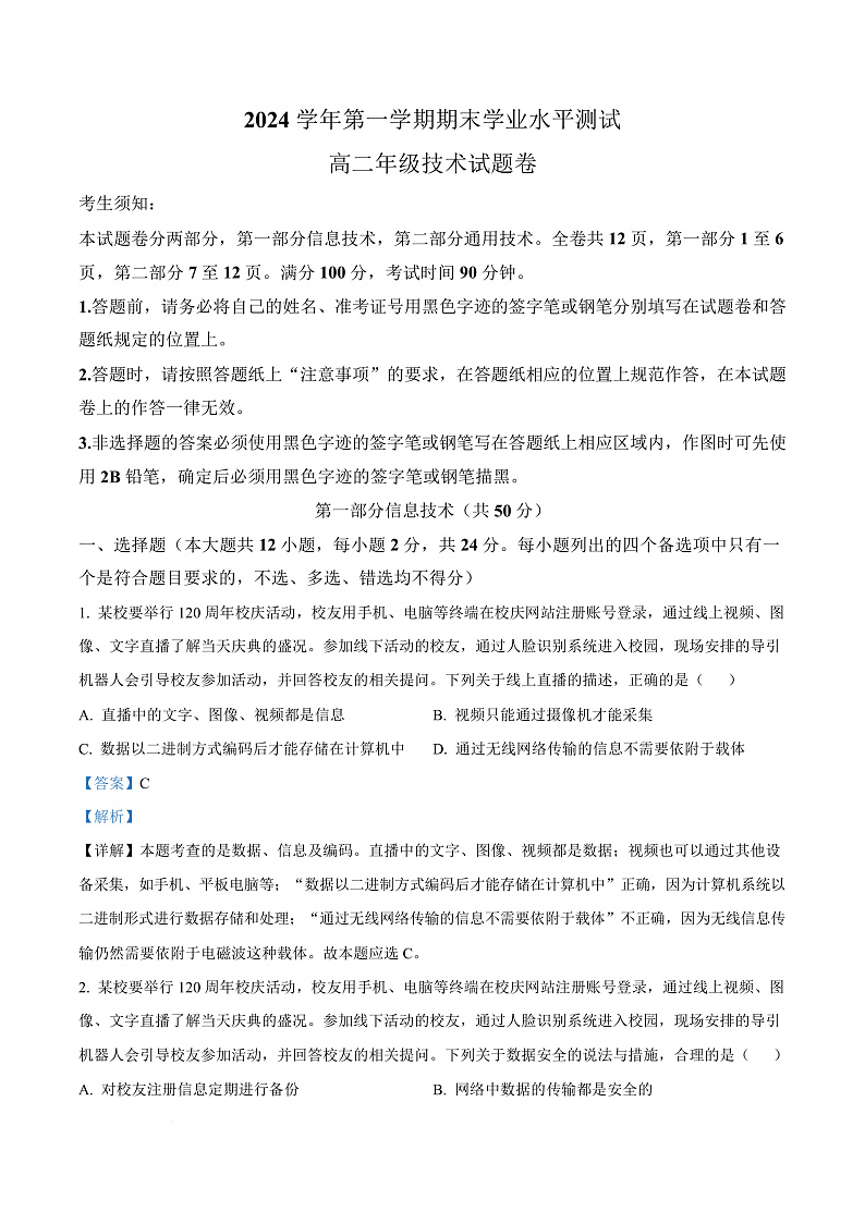浙江省杭州市2024-2025学年高二上学期期末考试技术试题-高中信息技术  Word版含解析第1页