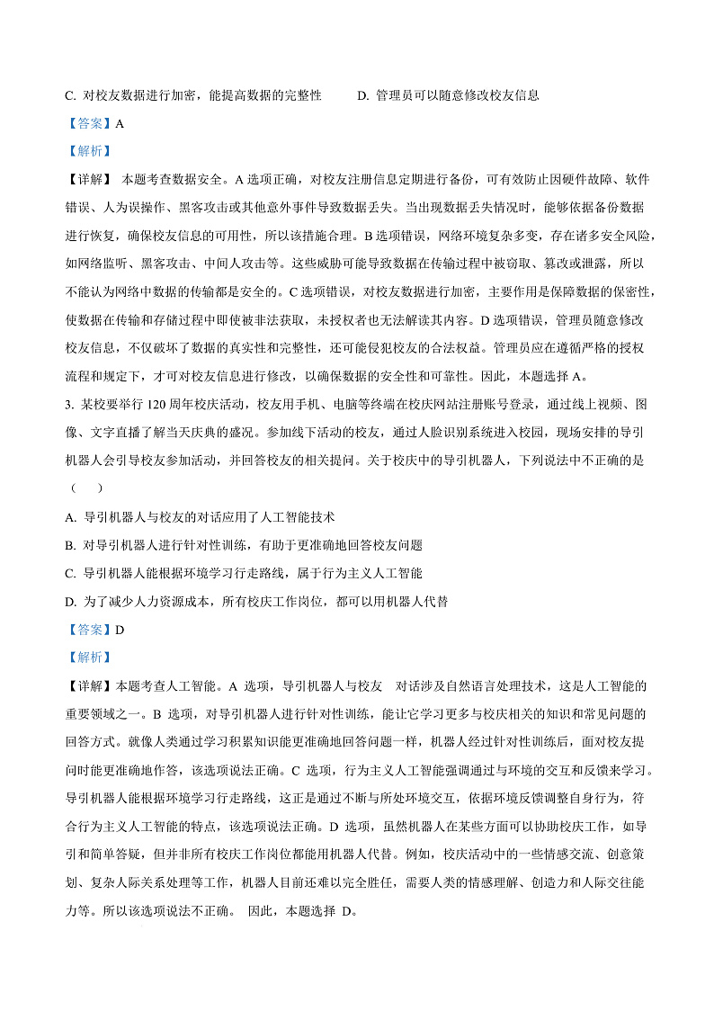 浙江省杭州市2024-2025学年高二上学期期末考试技术试题-高中信息技术  Word版含解析第3页