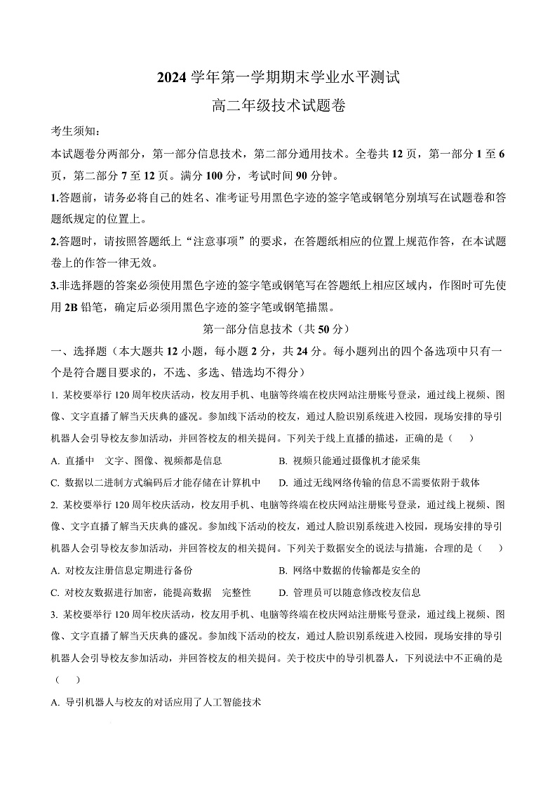 浙江省杭州市2024-2025学年高二上学期期末考试技术试题-高中信息技术  Word版无答案第1页