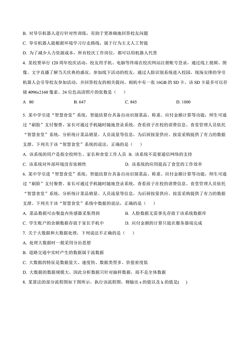 浙江省杭州市2024-2025学年高二上学期期末考试技术试题-高中信息技术  Word版无答案第3页