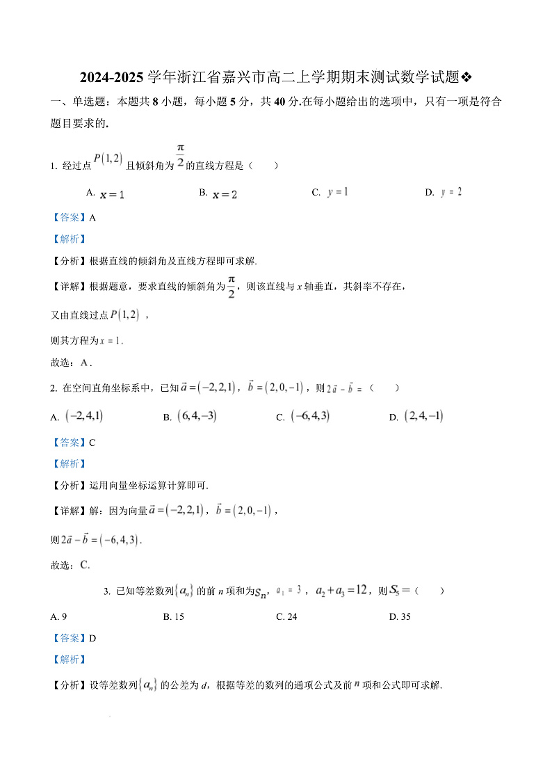 浙江省嘉兴市2024-2025学年高二上学期期末测试数学试题  Word版含解析第1页