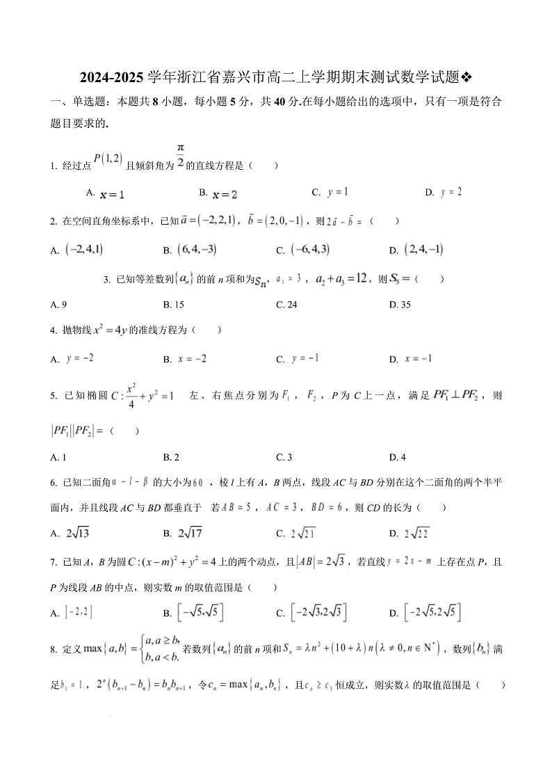 浙江省嘉兴市2024-2025学年高二上学期期末测试数学试题  Word版无答案第1页