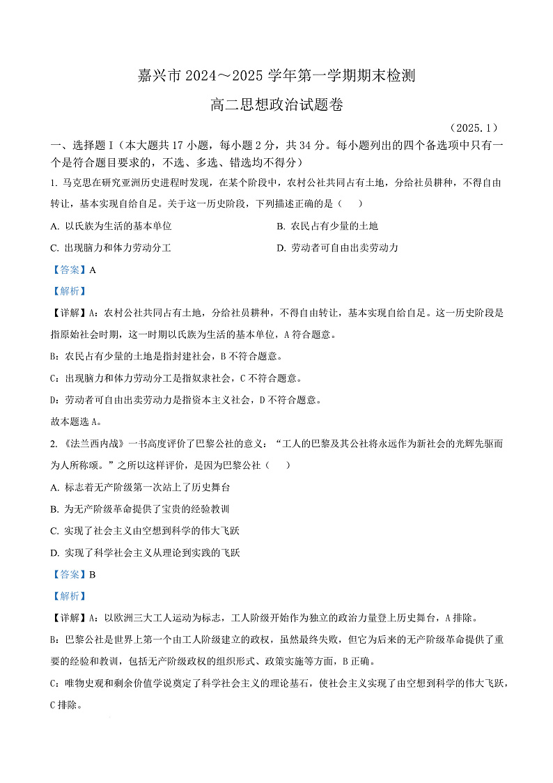 浙江省嘉兴市2024-2025学年高二上学期期末检测政治试题  Word版含解析第1页