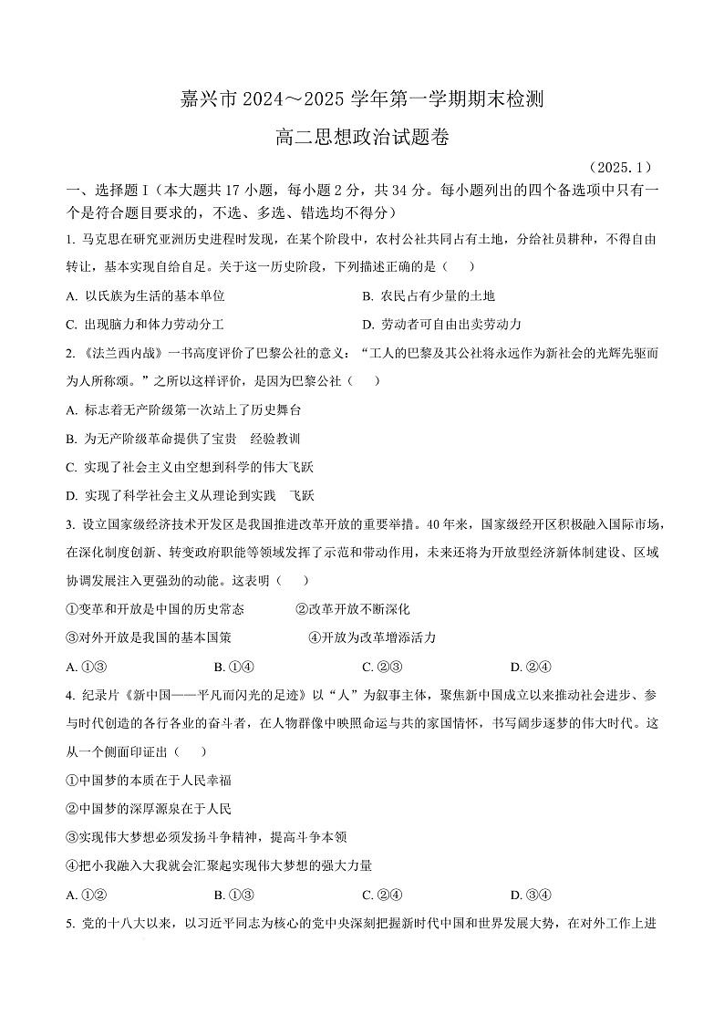 浙江省嘉兴市2024-2025学年高二上学期期末检测政治试题  Word版无答案第1页