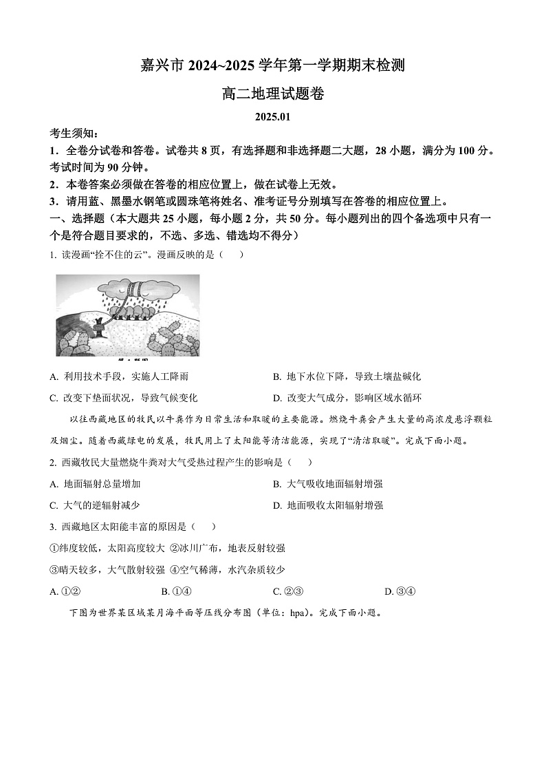 浙江省嘉兴市2024-2025学年高二上学期期末检测地理试题  Word版无答案第1页