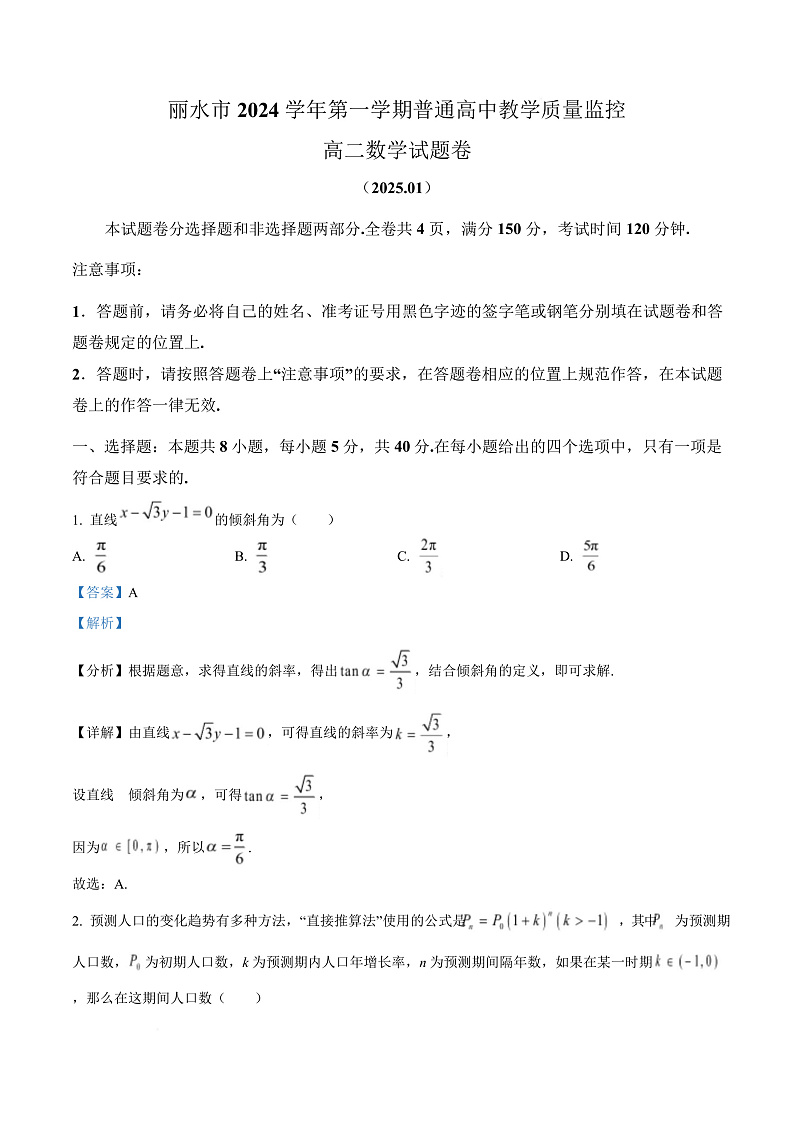 浙江省丽水市2024-2025学年高二上学期1月期末教学质量监控数学试题  Word版含解析第1页