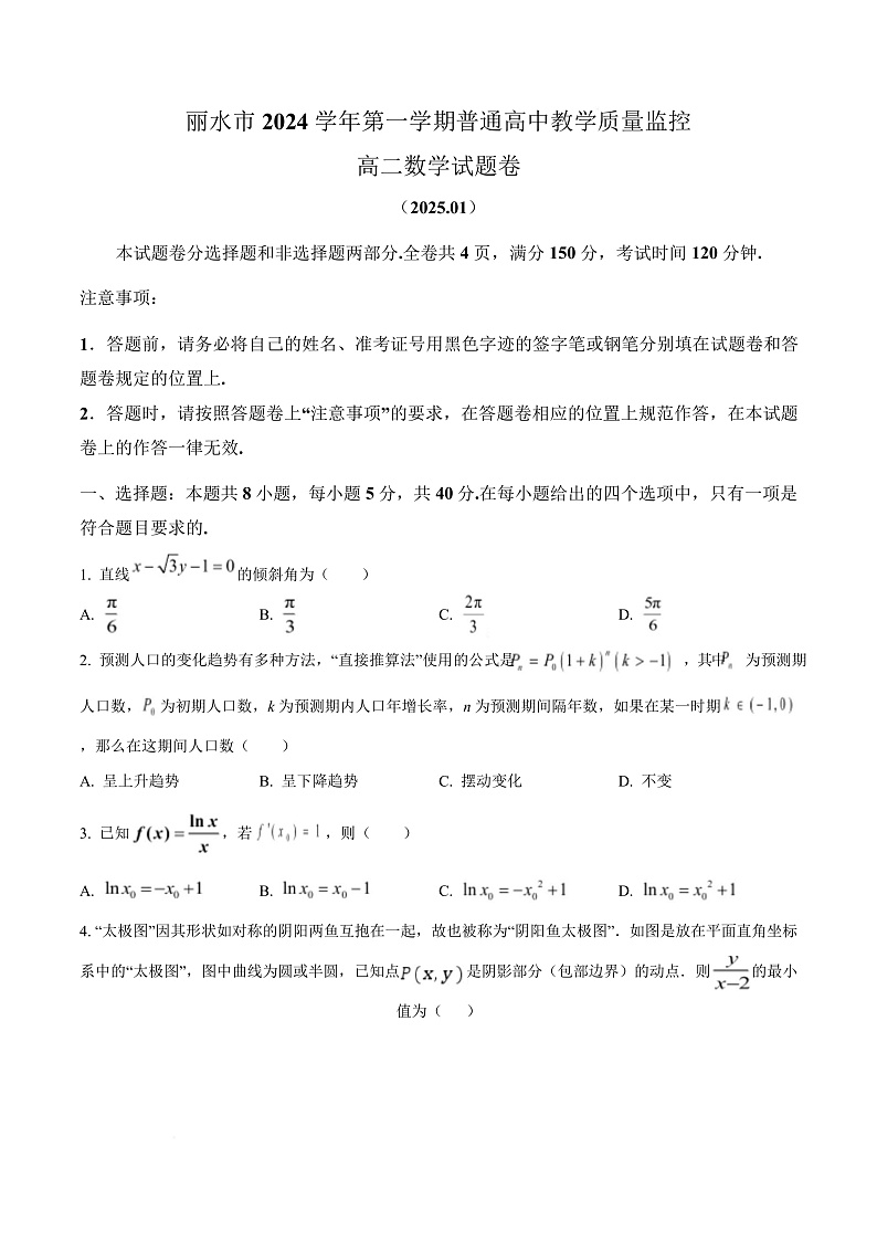 浙江省丽水市2024-2025学年高二上学期1月期末教学质量监控数学试题  Word版无答案第1页