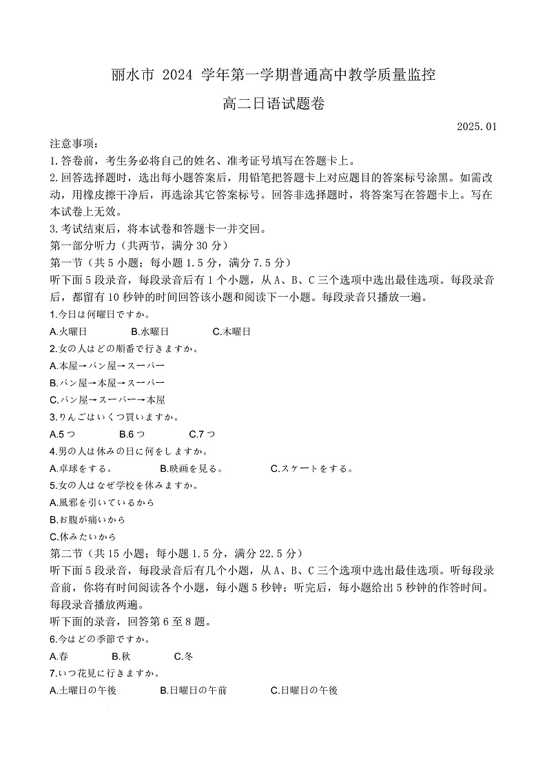 浙江省丽水市2024-2025学年高二上学期1月期末日语试题  Word版无答案第1页