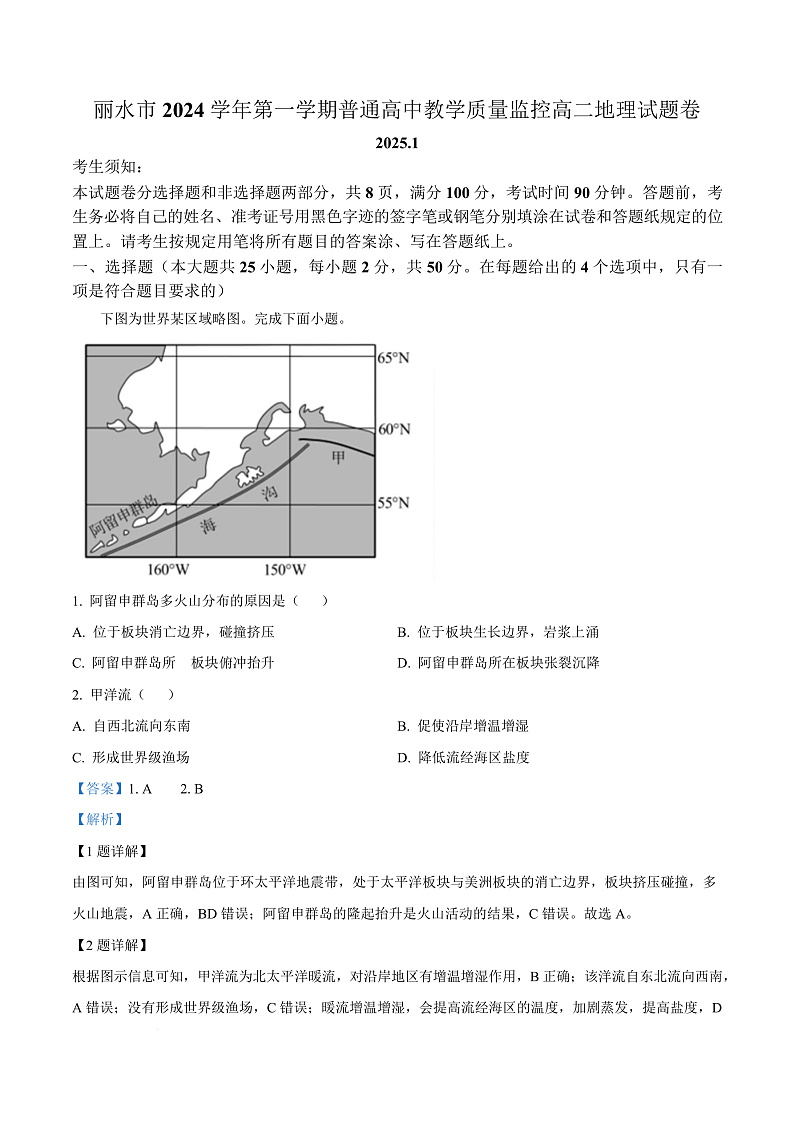 浙江省丽水市2024-2025学年高二上学期1月期末地理试题  Word版含解析第1页
