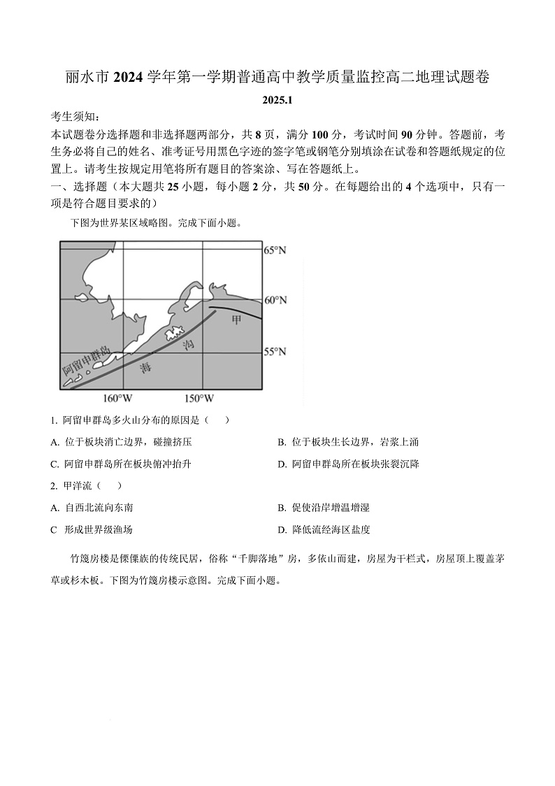 浙江省丽水市2024-2025学年高二上学期1月期末地理试题  Word版无答案第1页