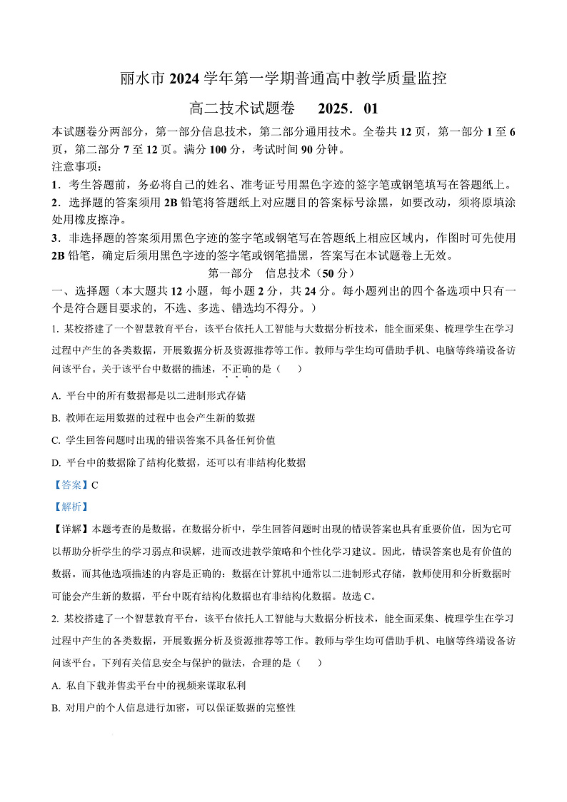 浙江省丽水市2024-2025学年高二上学期期末教学质量监控技术试题-高中信息技术  Word版含解析第1页