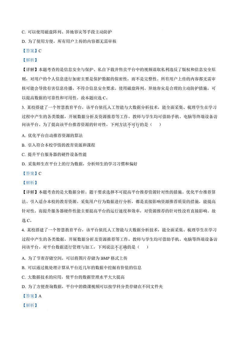 浙江省丽水市2024-2025学年高二上学期期末教学质量监控技术试题-高中信息技术  Word版含解析第3页