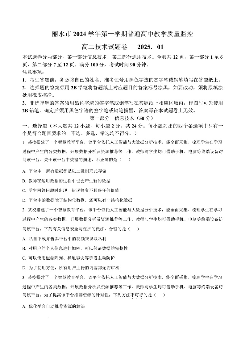 浙江省丽水市2024-2025学年高二上学期期末教学质量监控技术试题-高中信息技术  Word版无答案第1页