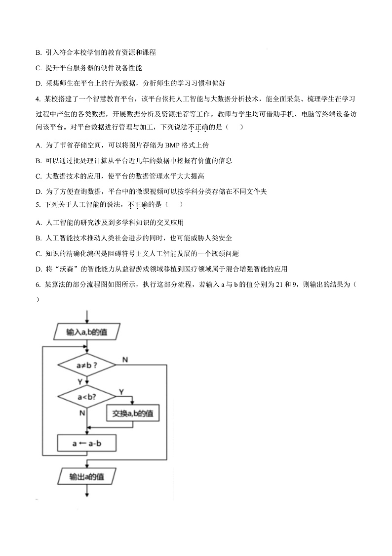 浙江省丽水市2024-2025学年高二上学期期末教学质量监控技术试题-高中信息技术  Word版无答案第3页