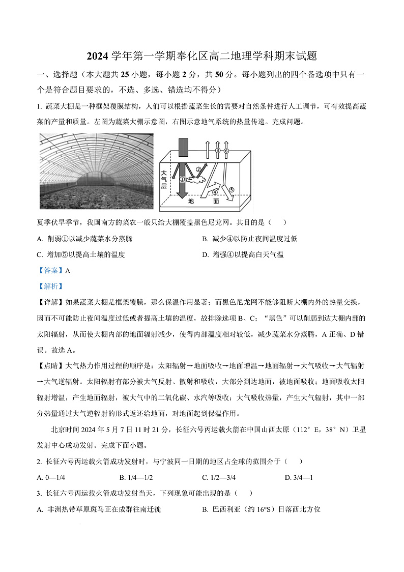 浙江省宁波市奉化区2024-2025学年高二上学期期末联考地理试题  Word版含解析第1页