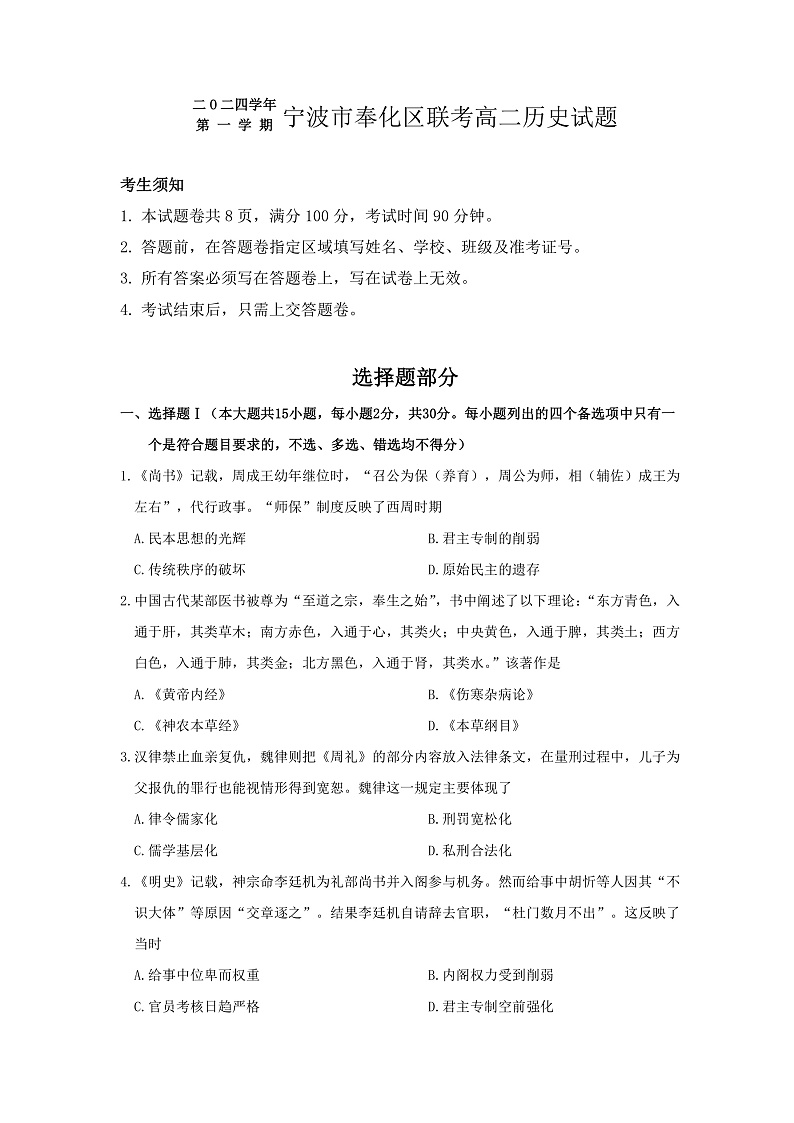 浙江省宁波市奉化区2024-2025学年高二上学期期末联考历史试题第1页