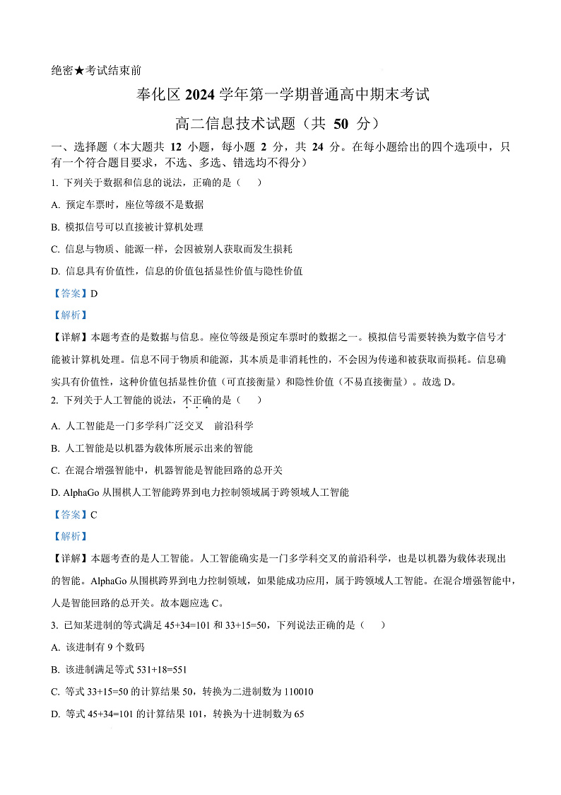 浙江省宁波市奉化区2024-2025学年高二上学期期末联考信息技术试题  Word版含解析第1页