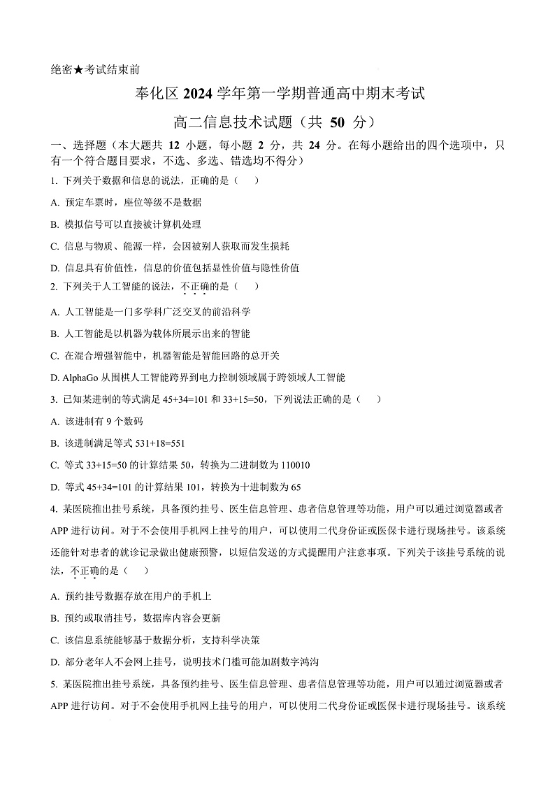 浙江省宁波市奉化区2024-2025学年高二上学期期末联考信息技术试题  Word版无答案第1页