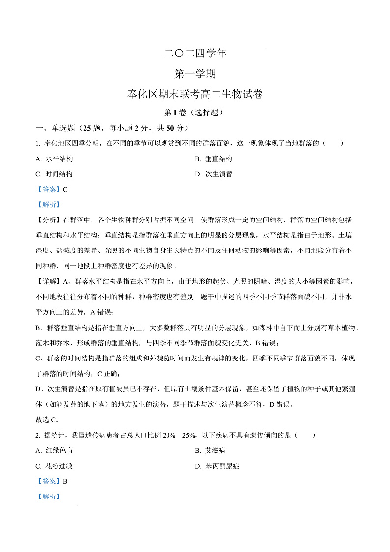 浙江省宁波市奉化区2024-2025学年高二上学期期末生物试卷  Word版含解析第1页
